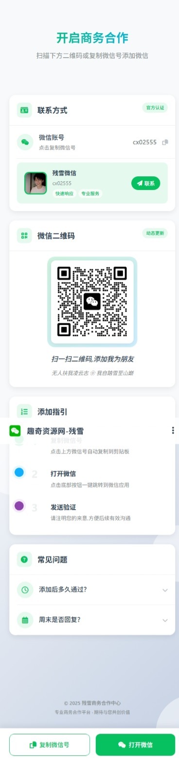 商务合作加微信带二维码展示源码-MY源码