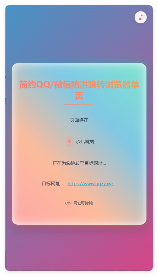 简约QQ/wx防洪跳转浏览器单页源码-MY源码