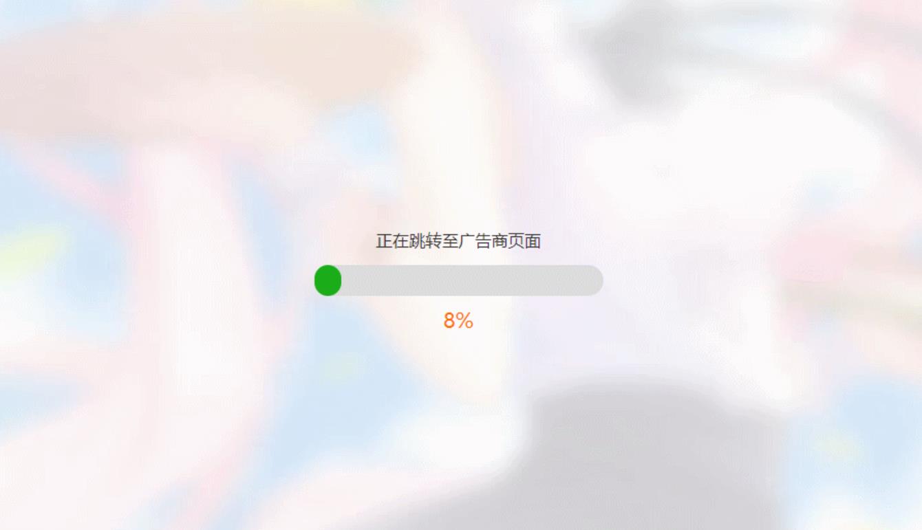 简洁大气带进度条的URL跳转页面HTML源码-MY源码